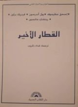 كتاب القطار الأخير