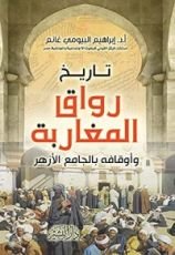 كتاب تاريخ رواق المغاربة وأوقافه بالجامع الأزهر