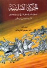 كتاب الحركة الصليبية الجزء الاول