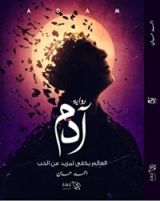 رواية ‫آدم: العالم يكفى لمزيد من الحب‬
