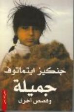 كتاب جميلة وقصص أخرى