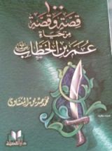 كتاب مائة قصة وقصة من حياة عمر بن الخطاب
