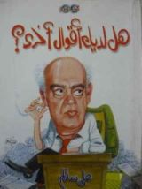 كتاب هل لديك أقوال أخرى