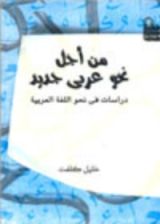 كتاب من أجل نحو عربي جديد
