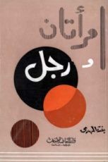 كتاب امراتان ورجل