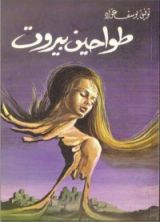 رواية طواحين بيروت