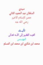 كتاب سيدي السلطان عبدالحميد الثاني