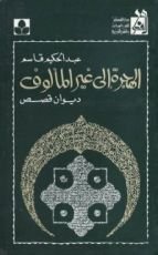 كتاب الهجرة إلى غير المألوف