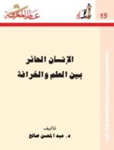 كتاب الإنسان الحائر بين العلم والخرافة