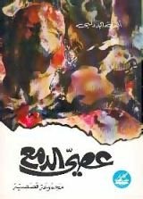 كتاب عصي الدمع