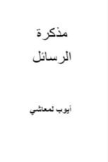 كتاب مذكرة الرسائل