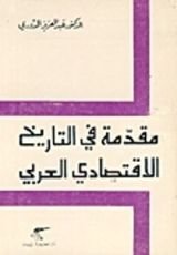 كتاب مقدمة في التاريخ الإقتصادي العربي