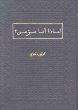 كتاب لماذا أنا مؤمن؟