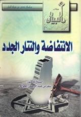 كتاب الانتفاضة والتتار الجدد