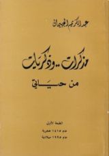 كتاب مذكرات وذكريات من حياتي