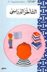 كتاب التأخر الدراسي