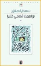 كتاب تواضعت أحلامي كثيرا