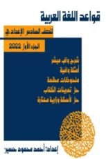كتاب ملزمة قواعد اللغة العربية للسادس الإعدادي المنهج الجديد 2022