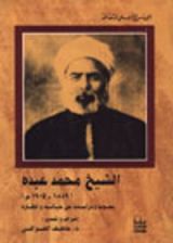 كتاب الشيخ محمد عبده (1849 - 1905)