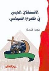 كتاب الاستغلال الديني في الصراع السياسي