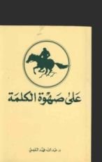كتاب على صهوة الكلمة