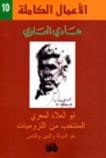 كتاب المنتخب من اللزوميات