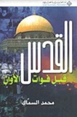 كتاب القدس قبل فوات الأوان