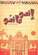 كتاب إندو ماندو