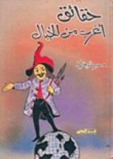 كتاب حقائق أغرب من الخيال