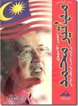 كتاب النمر الآسيوي مهاتير محمد