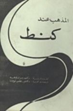 كتاب المذهب عند كنط