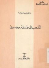 كتاب المذهب فى فلسفة برجسون