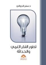 كتاب مقدمة في تطور الفكر الغربي والحداثة