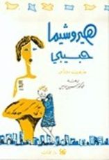 كتاب هيروشيما حبيبي