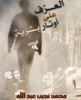 كتاب العزف على أوتار بشرية