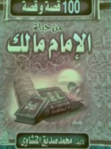 كتاب مائة قصة وقصة من حياة الإمام مالك