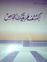 كتاب اكتشف طريقك الخاص