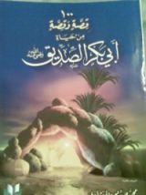 كتاب مائة قصة وقصة من حياة أبي بكر الصديق