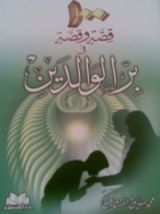 كتاب مائة قصة وقصة في بر الوالدين