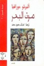 رواية صوت البحر