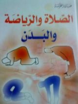 كتاب الصلاة والرياضة والبدن