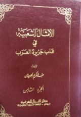 كتاب الأمثال الشعبية في قلب جزيرة العرب