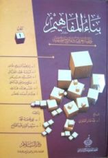 كتاب بناء المفاهيم: دراسة معرفية ونماذج تطبيقية - الجزء الأول
