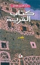 كتاب القرية