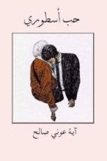 رواية حب أسطوري