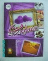 كتاب عسليات زوجية