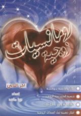 كتاب رومانسيات زوجية: الجزء الثاني