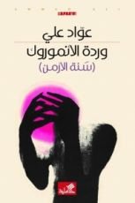 رواية وردة الأنموروك