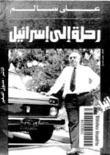 كتاب رحلة إلى إسرائيل