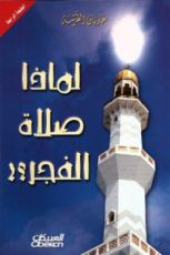 كتاب لماذا صلاة الفجر؟!